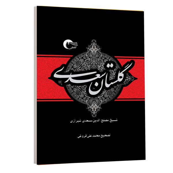 کتاب گلستان سعدی انتشارات مرسل