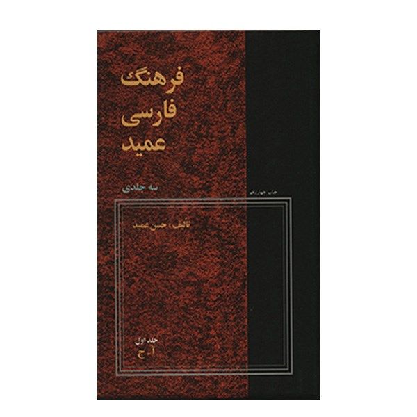 کتاب فرهنگ فارسی عمید - سه جلدی