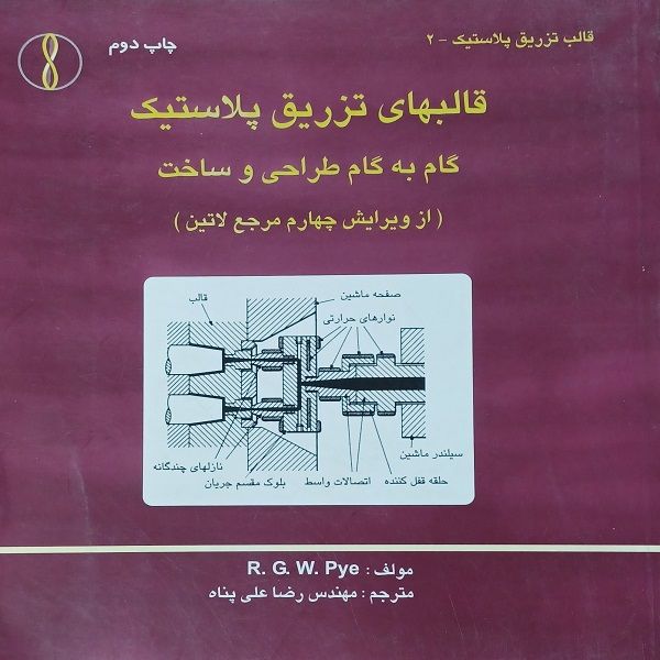 کتاب قالبهای تزریق پلاستیک گام به گام طراحی و ساخت اثر آر جی دبلیو پای انتشارات دانشگاه علم و صنعت ایران