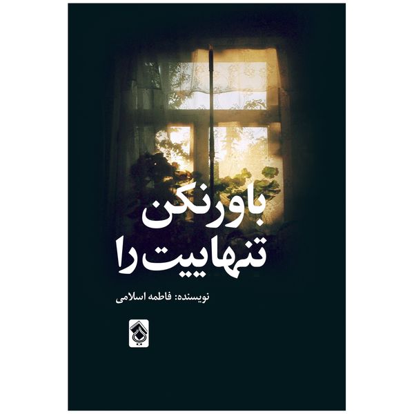 کتاب باور نکن تنهاییت را اثر فاطمه اسلامی انتشارات پل