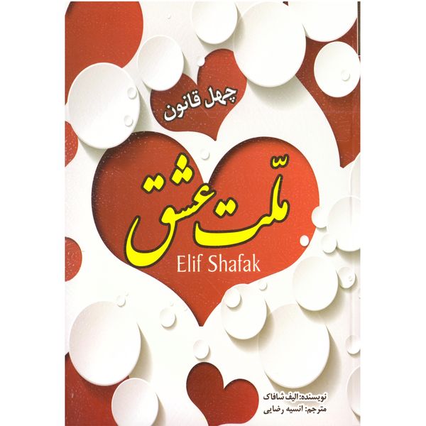 کتاب ملت عشق چهل قانون اثر الیف شافاک سایز رقعی به همراه نشانگر