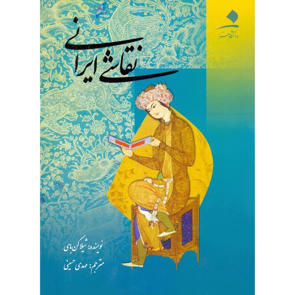 کتاب نقاشی ایرانی اثر شیلا کن بای انتشارات دانشگاه هنر