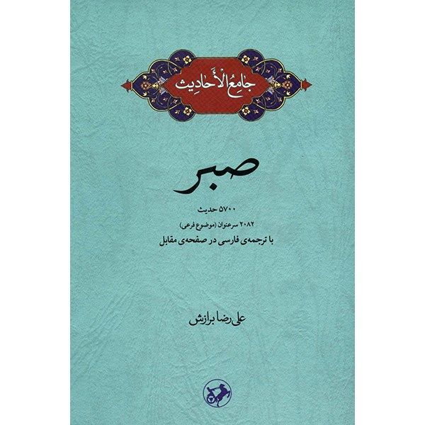 کتاب جامع الاحادیث صبر اثر علی رضا برازش