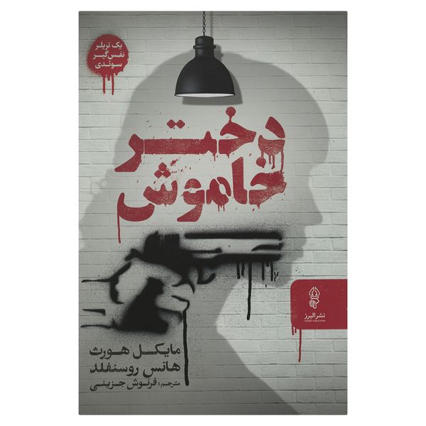 کتاب دختر خاموش اثر مایکل هورث نشر البرز