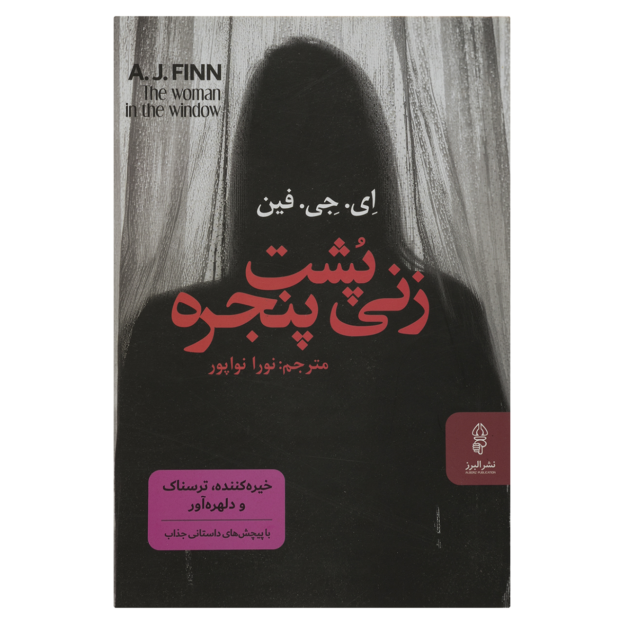 کتاب زنی پشت پنجره اثر ای.جی.فین نشر البرز