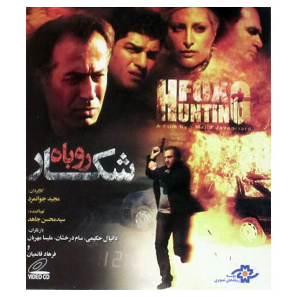 فیلم سینمایی شکار روباه اثر مجید جوانمرد نشر موسسه رسانه های تصویری