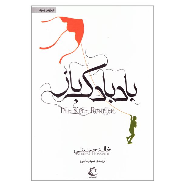 کتاب بادبادک باز اثر خالد حسینی نشر راه معاصر