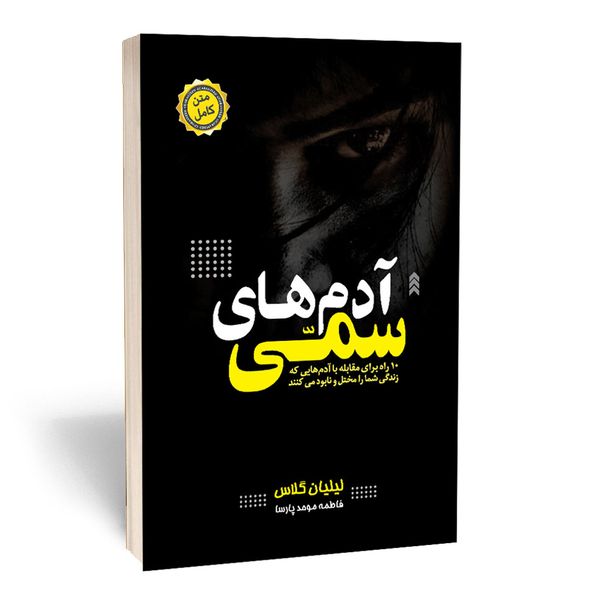کتاب آدم های سمی اثر لیلیان گلاس انتشارات آستان مهر