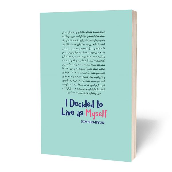 کتاب تصمیم گرفتم خودم باشم اثر کیم سوهیون انتشارات آستان مهر