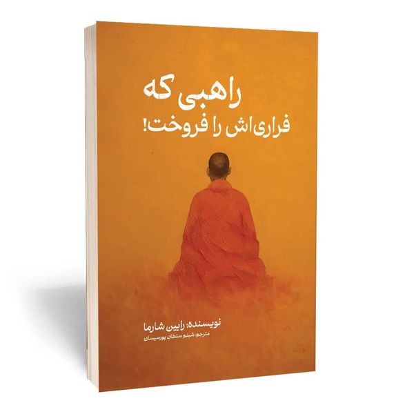 کتاب راهبی که فراری اش را فروخت اثر رابین شارما نشر مجله