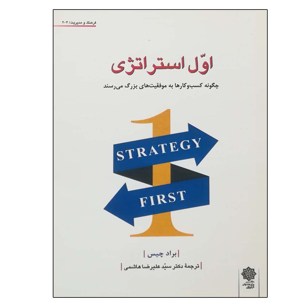 کتاب اول استراتژی اثر براد چیس نشر دفتر پژوهش‌ های فرهنگی