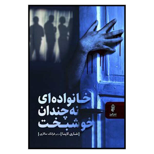 کتاب خانواده ای نه چندان خوشبخت اثر شاری لاپنا انتشارات البرز