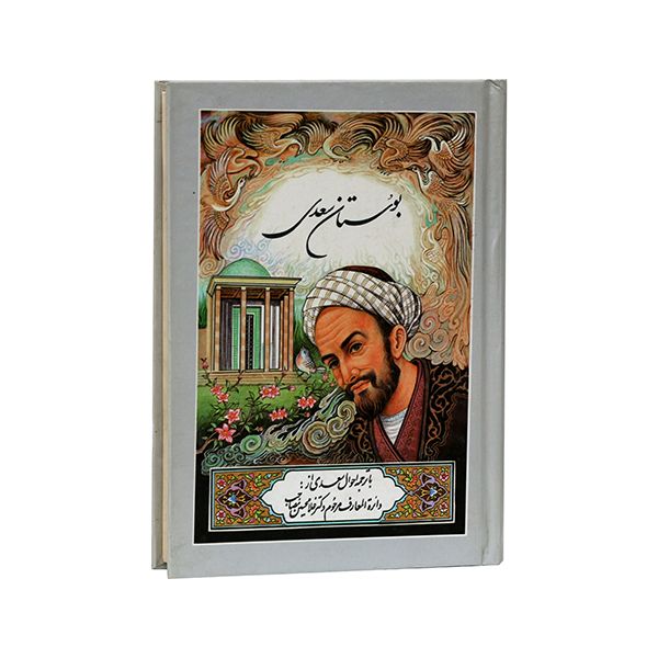 کتاب بوستان سعدی انتشارات کانون پیام محراب 