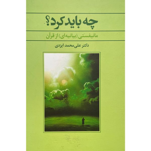 کتاب چه بايد كرد اثر علی محمد ايزدی نشر علم