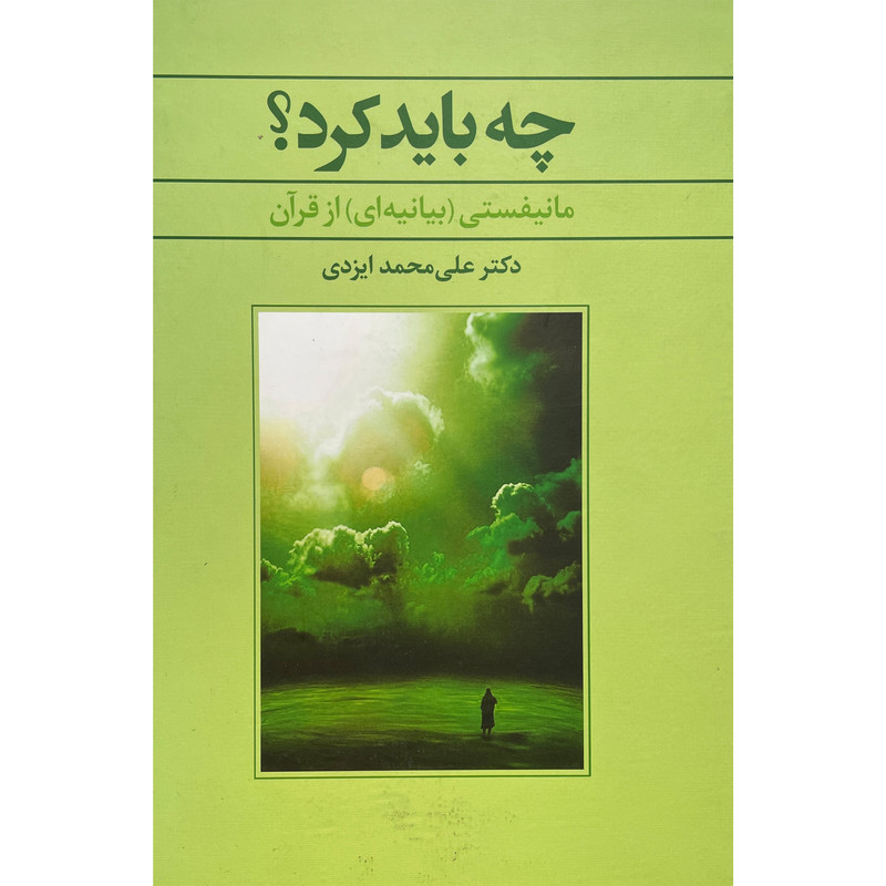 کتاب چه بايد كرد اثر علی محمد ايزدی نشر علم