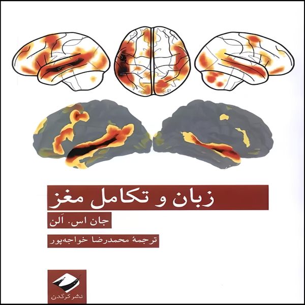  کتاب زبان و تکامل مغز اثر جان اس الن نشر کرگدن