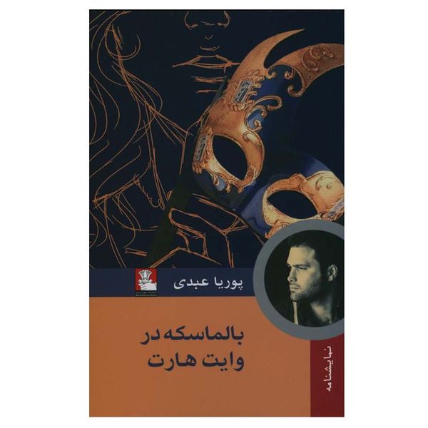 کتاب بالماسکه در وایت هارت اثر پوریا عبدی انتشارات مهراندیش
