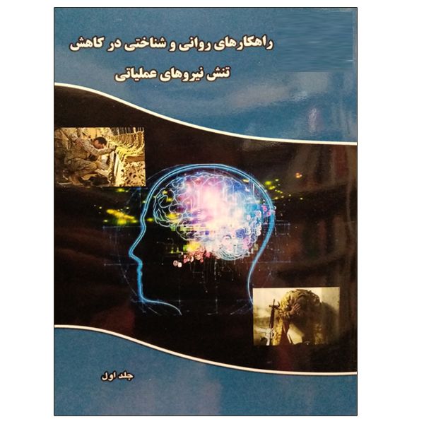 کتاب راهکارهای روانی و شناختی در کاهش تنش نیروهای عملیاتی اثر مارتا کی لنهارت  نشر دانشگاهی فرهمند جلد 1