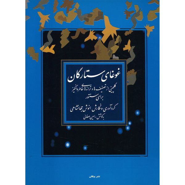 کتاب غوغای ستارگان، گلچینی از تصنیف ها و ترانه های خاطره انگیز برای سنتور اثر انوش جهانشاهی