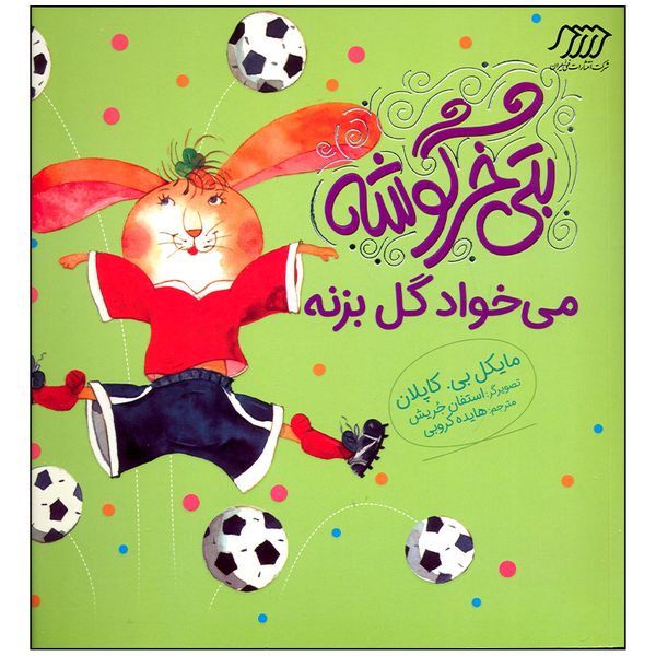 کتاب بتی خرگوشه می خواد گل بزنه اثر مایکل بی کاپلان انتشارات فنی ایران