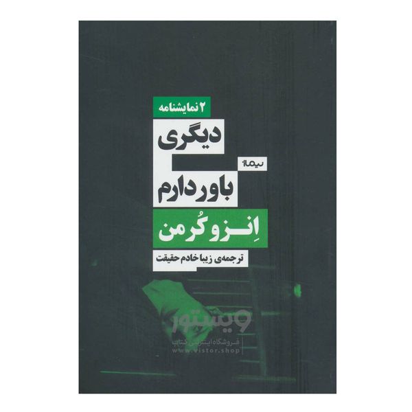 کتاب دیگری باور دارم اثر انزو کرمن نشر نیماژ