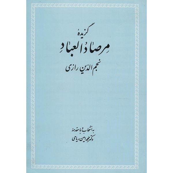 کتاب گزیده مرصاد العباد اثر عبدالله بن محمد نجم رازی