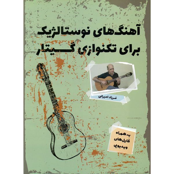 کتاب آهنگ های نوستالژیک برای تکنوازی گیتار اثر فرزاد امیرانی انتشارات میعاد اندیشه