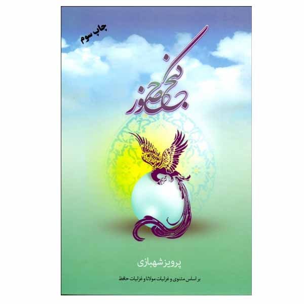 کتاب گنج حضور اثر پرویز شهبازی نشر فردوس