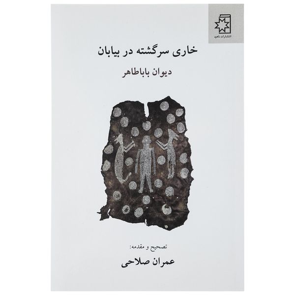 کتاب خاری سرگذشته در بیابان اثر دیوان بابا طاهر نشر ناهید
