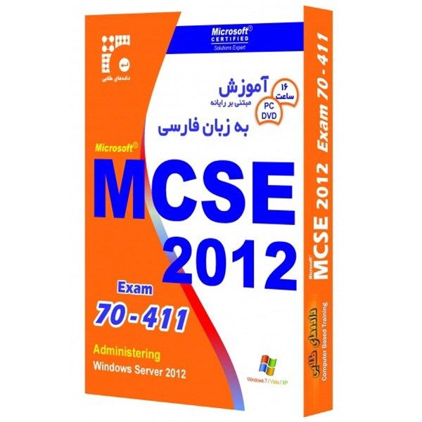 نرم افزار داده های طلایی آموزش MCSE 2012 آزمون 411-70