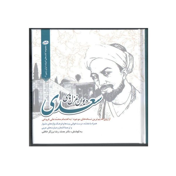کتاب دیوان غزل های سعدی اثر محمدرضا برزگرخالقی انتشارات سایه گستر