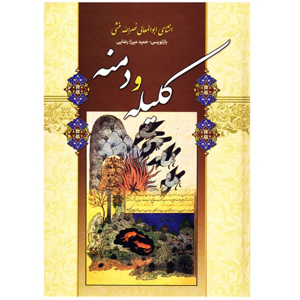 کتاب کلیله و دمنه اثر ابولمعالی نصرالله منشی نشر محمدی