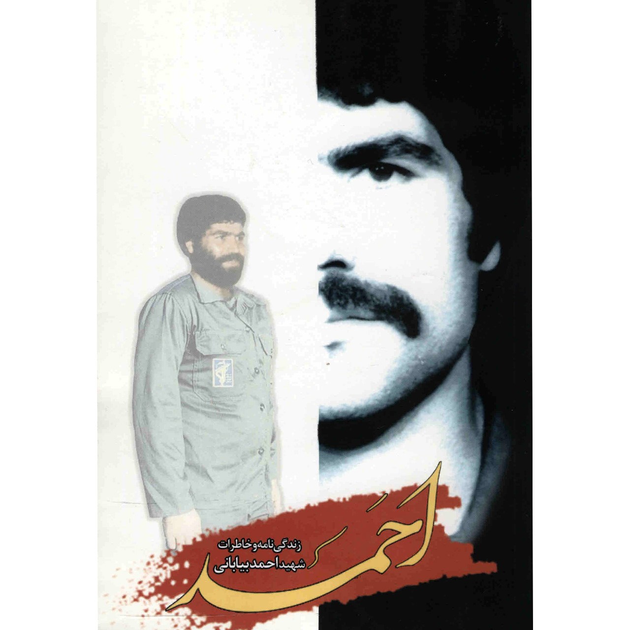 کتاب احمد: زندگینامه و خاطرات شهید احمد بیابانی - اثر جمعی از نویسندگان