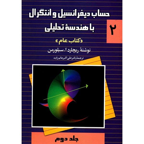 کتاب حساب دیفرانسیل و انتگرال با هندسه تحلیلی اثر ریچارد ا. سیلورمن - جلد دوم