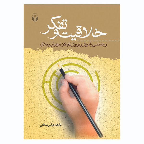 کتاب خلاقیت و تفکر اثر عباس میکانی نشر آوای نور