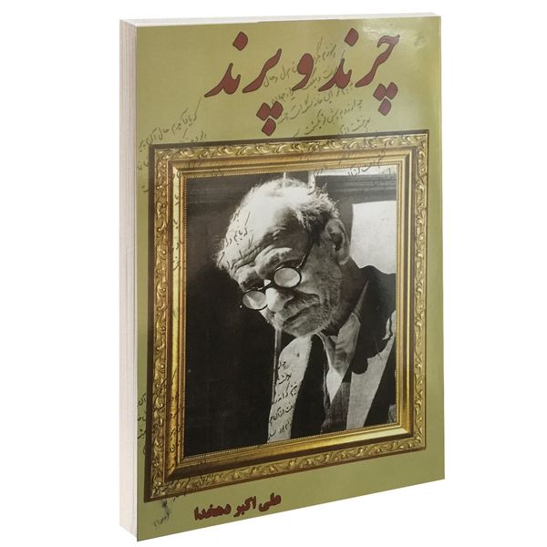 کتاب چرند و پرند اثر علی اکبر دهخدا نشر داریوش