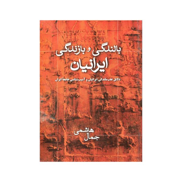 کتاب بالندگی و بازندگی ایرانیان اثر جمال هاشمی انتشارات سهامی انتشار
