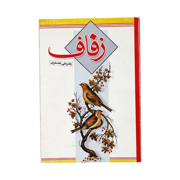 کتاب زفاف اثر دکتر علی غضنفری انتشارات نیلو فرانه 