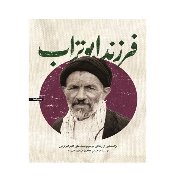 کتاب فرزند ابوتراب اثر جمعی از نویسندگان انتشارات شهید کاظمی 