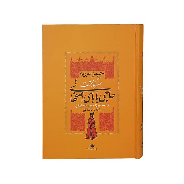 کتاب حاجی بابای اصفهانی اثر جیمز موریه نشر نگاه