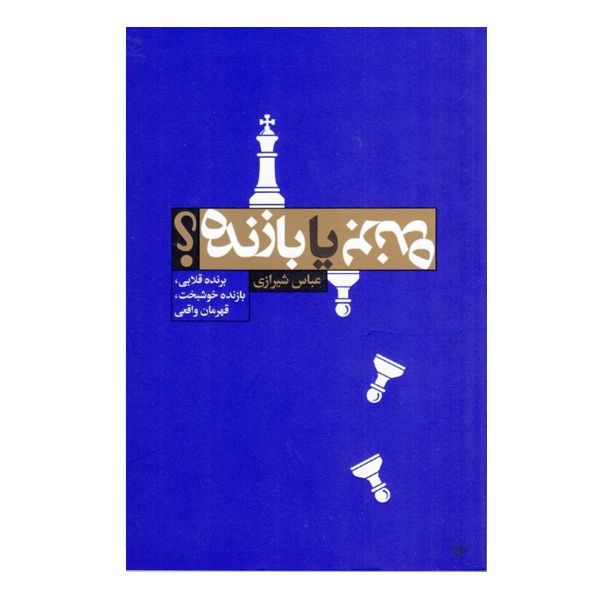 كتاب برنده يا بازنده اثر عباس شيرازي نشر نيوسا