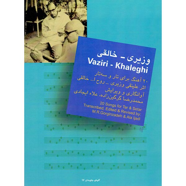 کتاب 20 آهنگ برای تار و سه تار اثر علینقی وزیری و روح الله خالقی نشر سرود