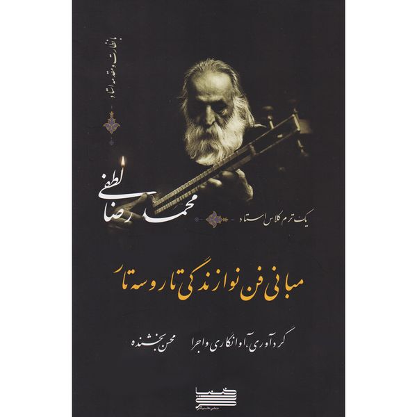 کتاب مبانی فن نوازندگی تار و سه تار اثر محمدرضا لطفی و محسن بخشنده نشر خنیاگر