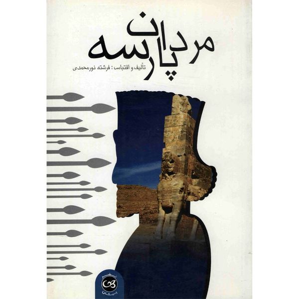 کتاب مردان پارسه اثر فرشته نورمحمدی