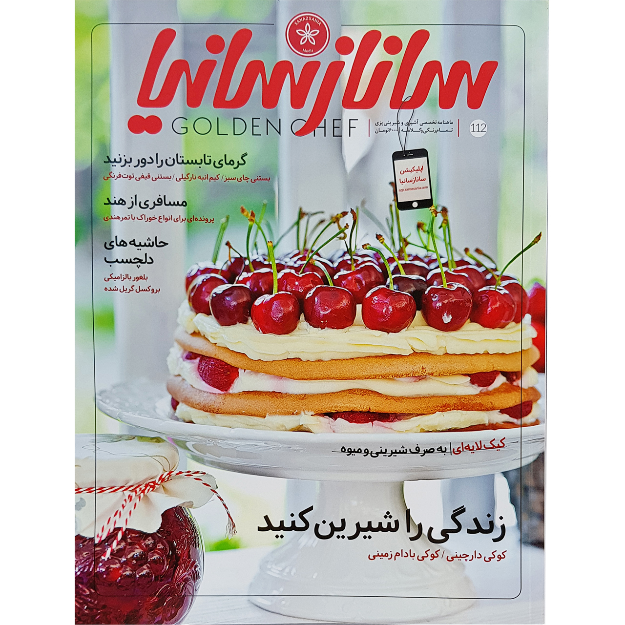 ماهنامه تخصصی آشپزی و شیرینی پزی ساناز سانیا شماره 112