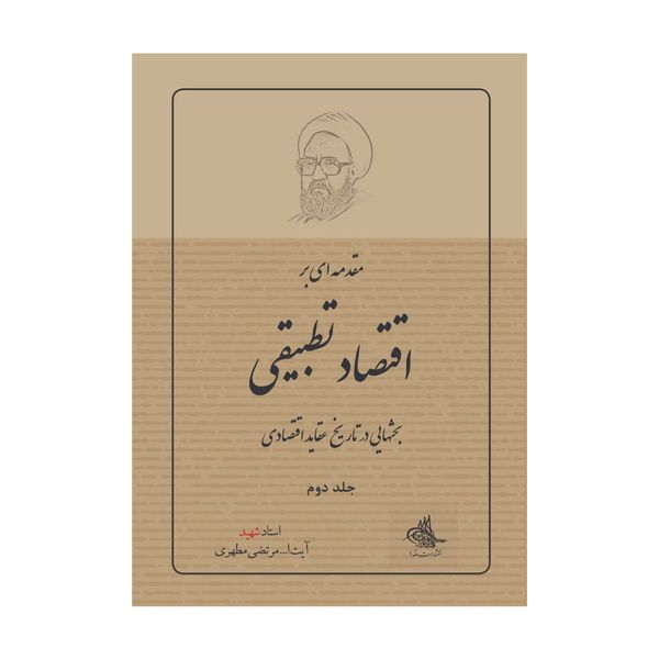 کتاب مقدمه ای بر اقتصاد تطبیقی اثر شهید مرتضی مطهری انتشارات صدرا جلد دوم