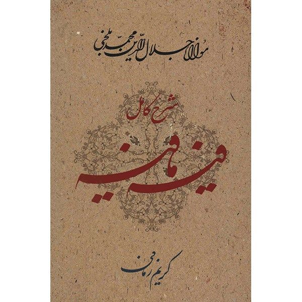کتاب فیه مافیه اثر مولانا جلال الدین محمد بلخی