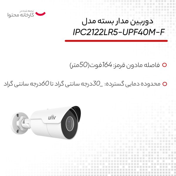 دوربین مداربسته تحت شبکه یونی ویو مدل IPC2122LR5-UPF40M-F