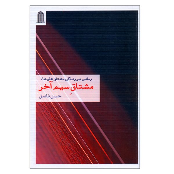 کتاب مشتاق سیم آخر اثر حسن فاضل انتشارات نظام الملک