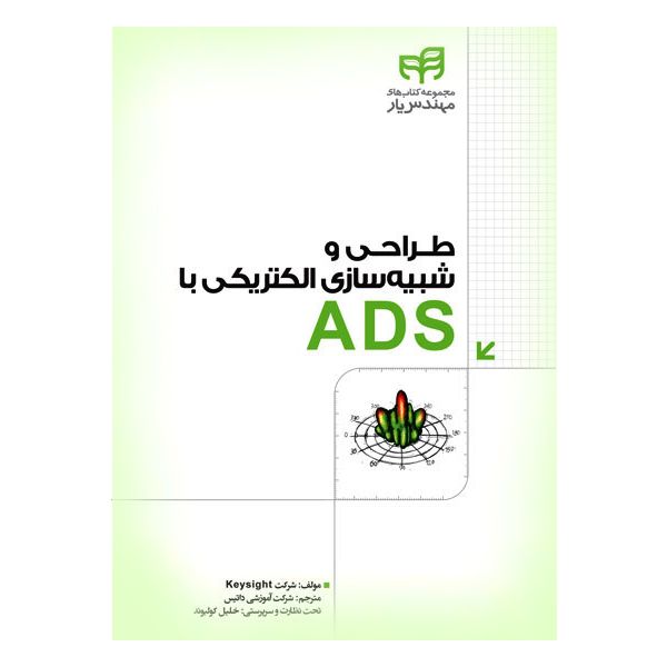 کتاب طراحی و شبیه سازی الکتریکی با ADS اثر شرکت Keysight انتشارات کیان